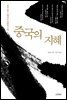 중국의 지혜