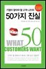 기업이 알아야 할 고객 니즈의 50가지 진실