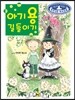 아기 용 길들이기