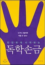 독학 손금