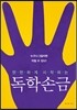 독학 손금