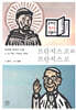 프란치스코와 프란치스코