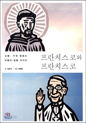 프란치스코와 프란치스코