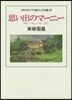 思い出のマ-ニ-
