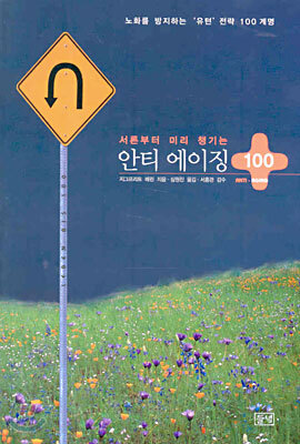 안티 에이징 100