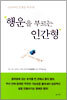 행운을 부르는 인간형