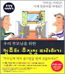 우리 부모님을 위한 컴퓨터 무작정 따라하기