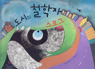 도시의 철학자, 스모그