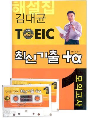 김대균 TOEIC 최신기출 +α 모의고사 1