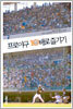 허구연과 함께 프로야구 10배로 즐기기