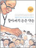 할아버지 손은 약손
