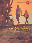 내 마음의 보물 상자