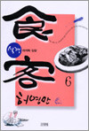 식객 6