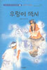 우렁이 색시