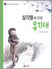 삼각형에 갇힌 유리새
