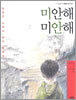 미안해 미안해