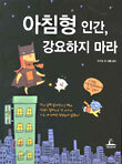 아침형 인간, 강요하지 마라