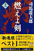 燃えよ劍(上卷)