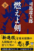 燃えよ劍(下卷)