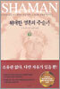 위대한 영혼의 주술사 (하)