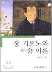 장 지오노와 서술 이론