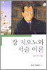 장 지오노와 서술 이론
