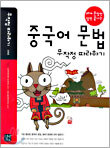 중국어 문법 무작정 따라하기