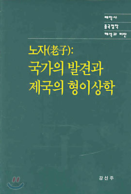 노자 국가의 발견과 제국의 형이상학