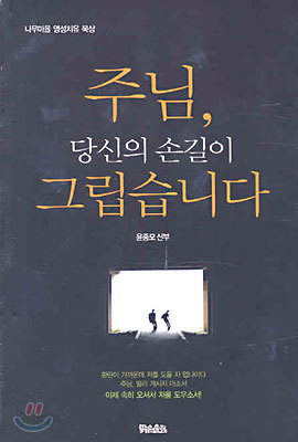 주님 당신의 손길이 그립습니다