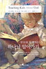 부모와 함께하는 하나님 알아가기