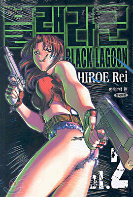 블랙라군 BLACK LAGOON 2