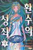 환수의 성좌 9