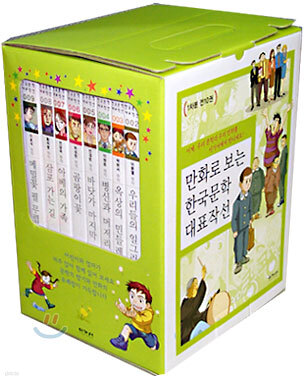 만화로 보는 한국문학 대표작선 1차분