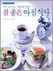 일찍 일어나는 사람들을 위한 참 좋은 아침식사