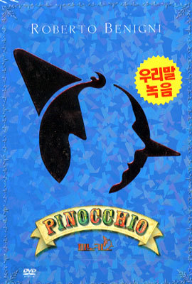 피노키오 Pinocchio : 로베르토 베니니의 피노키오 (한국어 더빙)