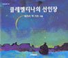 클레멘티나의 선인장