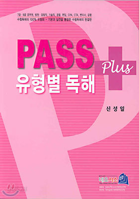 PASS 유형별 독해 PLUS