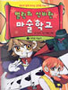 멀린의 신비한 마술 학교 1