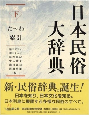 日本民俗大辭典<下>