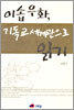 이솝우화 기독교 세계관으로 읽기