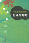 우리 눈으로 보는 환경사회학