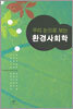 우리 눈으로 보는 환경사회학