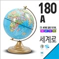 세계로/일반지구본 180-A(지름:18cm/블루)지구의/어린이날선물/크리스마스선물/지도/장난감