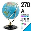 세계로/일반지구본 270-A(지름:27cm/블루/공전자전/지세도)지구의/어린이날선물/크리스마스선물/지도/장난감