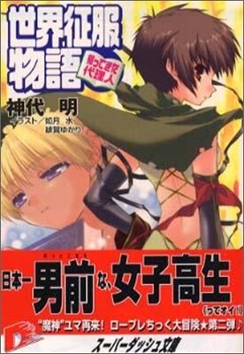 世界征服物語