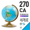 세계로 지구본 270-CA/지세도/지구본/지구의/지구/지도/완구/학습/인테리어/어린이날/선물/크리스마스선물