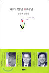 내가 만난 하나님