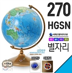 [특가]세계로 별이뜨는지구본 270-HGSN(지름:27cm)
