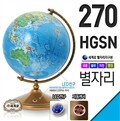 [특가]세계로 별이뜨는지구본 270-HGSN(지름:27cm)