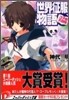 世界征服物語